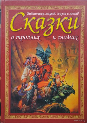 Сказки и предания о троллях и гномах