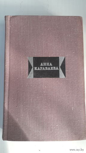 Книги.Избранные произведения.Анна Караваева.1973.