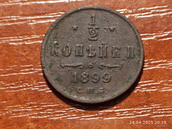1/2 копейки 1899