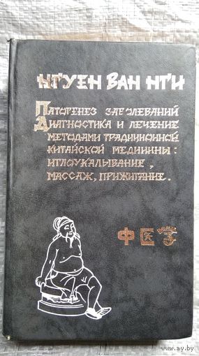 Нуген Ван Нги. Патогенез заболеваний. Диагностика и лечение методами традиционной китайской медицины. Иглоукалывание, массаж и прижигание