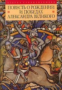 Повесть о рождении и победах Александра Великого