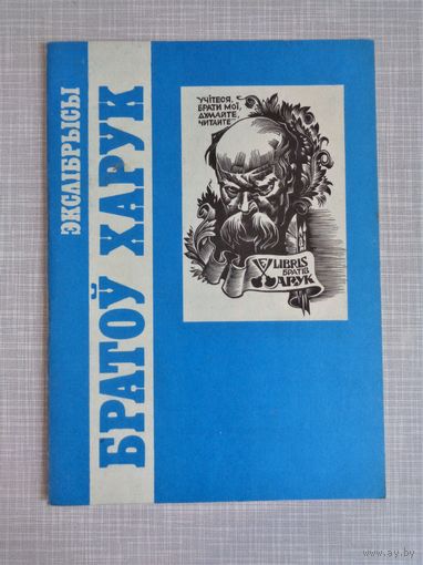 Экслібрысы братоў Харук