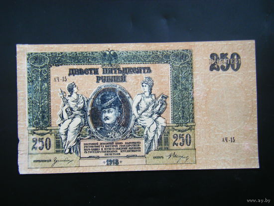 250 рублей 1918г. Ростов на дону. Добровольческая армия генерала Деникина.