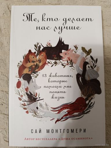САЙ МОНТГОМЕРИ. Те, кто делает нас лучше: 13 животных, которые помогли мне понять жизнь