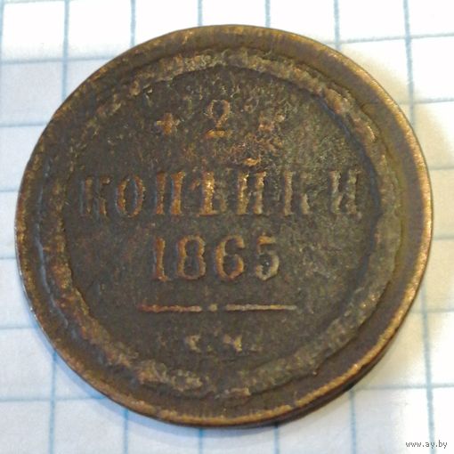 2 копейки 1865ем