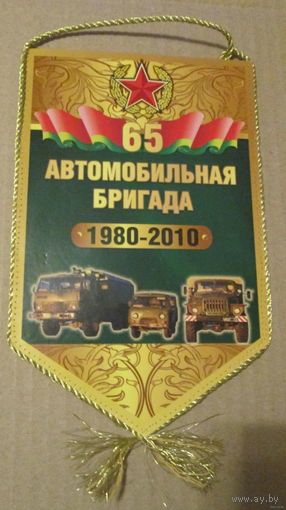 Вымпел. 65 автомобильная бригада
