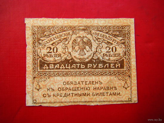 20 рублей 1917 г.
