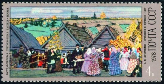 Б. Кустодиев СССР 1978 год 1 марка