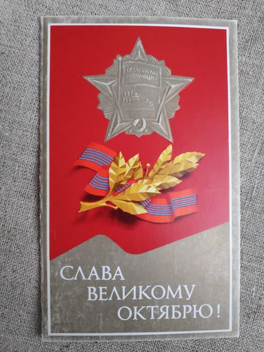 Слава Великому октябрю! 1978 г.