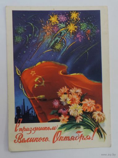 Открытка "С праздником Великого Октября" 1960 г.
