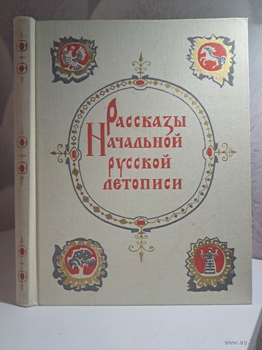 Рассказы начальной русской летописи. Художник И. Архипов. 1982 г.