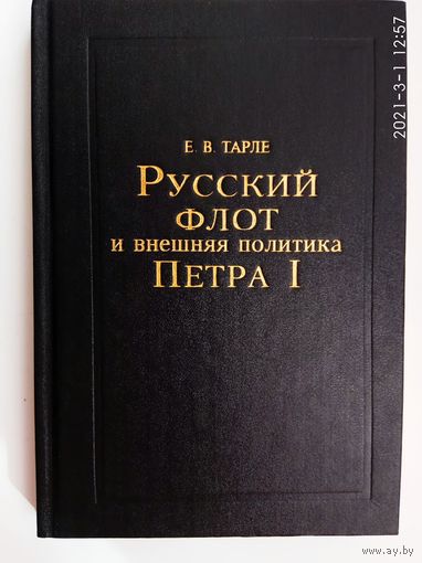 Тарле Е.  Русский флот и внешняя политика Петра I. /СПб.: Морской исторический сборник. БРАСК.  1994г.