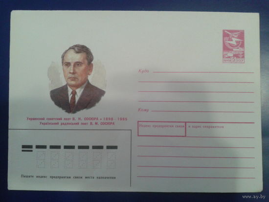 1987 поэт Сосюра
