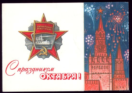 1986 год Ю.Лукьянов С праздником Октября! чист