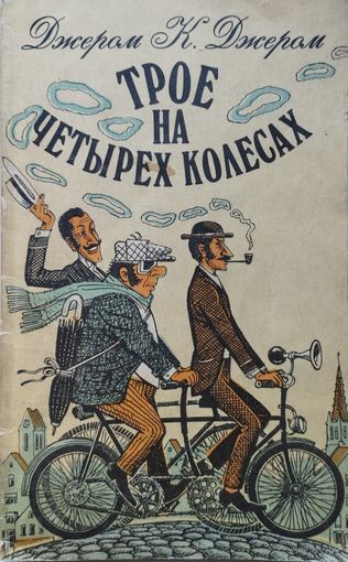 Джером К. Джером "Трое на четырех колесах"