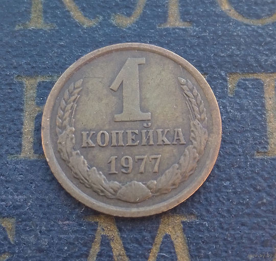 1 копейка 1977 СССР #02