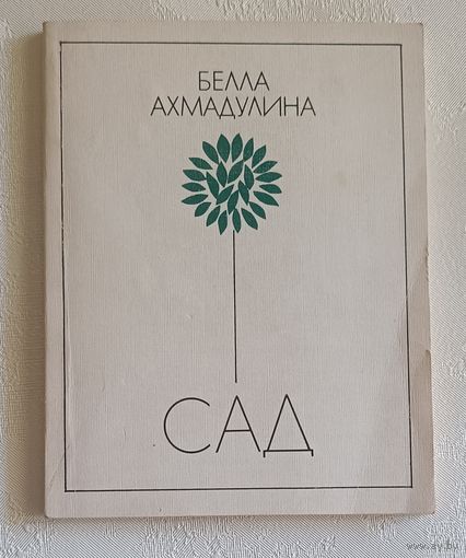 Ахмадулина Белла. Сад. 1987