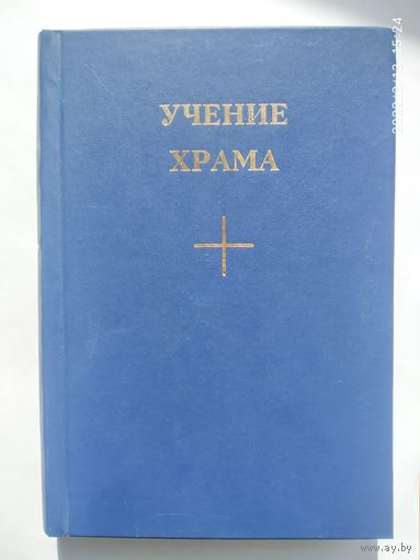 Учение храма. Книга ІІ.(а)
