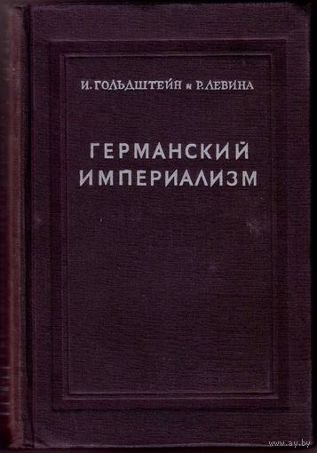 Германский империализм. /Гольдштейн И., Левина Р./ 1947г.