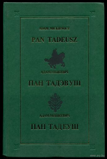Адам Мицкевич - "Пан Тадеуш"