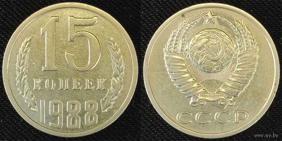 15 копеек 1988 СССР