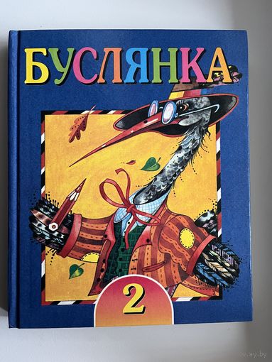 Буслянка. 2 клас. Чытанка для вучняў школ з беларускай мовай навучання