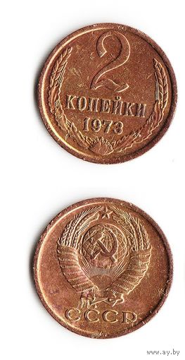 2 копейки СССР 1973 года