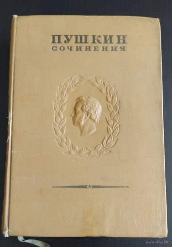 Пушкин А.С. Полное собрание сочинений в 15 томах. 1937 год. Том 1