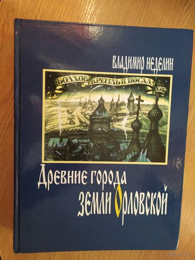 Древние города земли Орловской\027