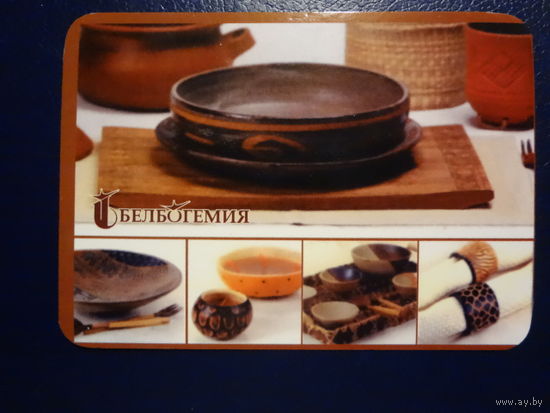 Календарик 2009 г.  Белбогемия.  (6).