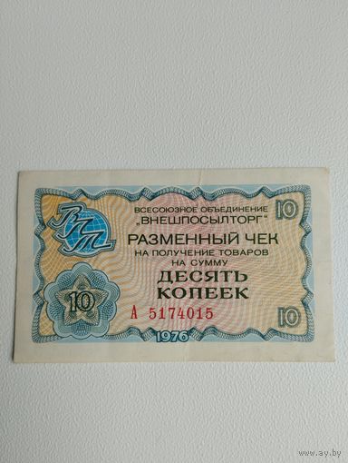 Разменный чек 10 копеек ВНЕШПОСЫЛТОРГ, серия А
