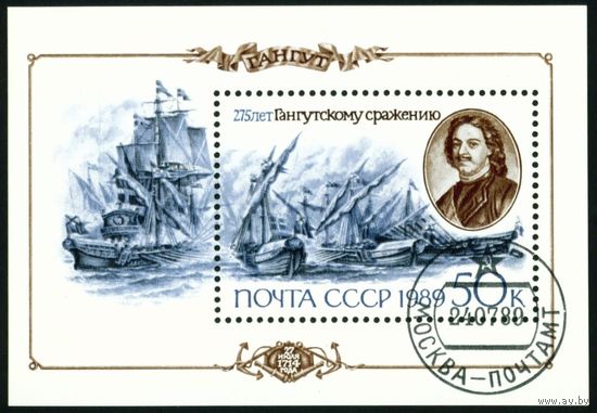 275 лет Гангутского сражения СССР 1989 год 1 блок