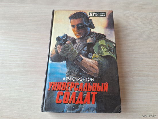 Универсальный солдат. Чужой 3. Бестселлеры Голливуда - культовая фантастика 1993