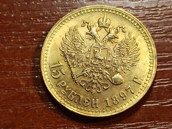 15 рублей 1897 КОПИЯ с рубля
