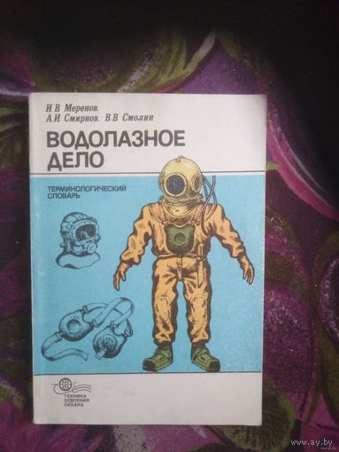 Меренов и др. Водолазное дело. Терминологический словарь