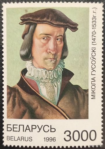 Беларусь 1996. Никола Гусовский 1470-1533. Марка из серии