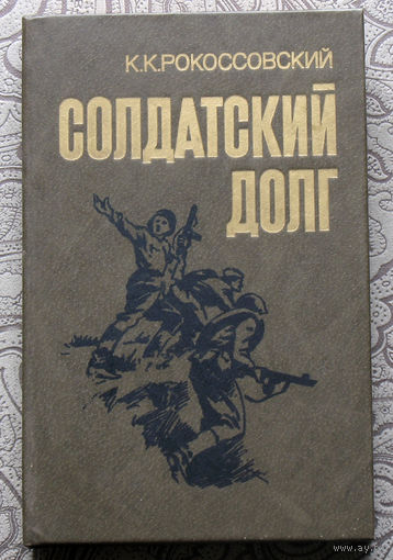 К.К.Рокоссовский Солдатский долг.