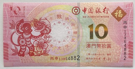Макао 10 патак 2016 г. Год обезьяны. Банк Китая