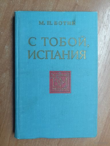 Михаил Ботин "С тобой, Испания" из серии "Военные мемуары"