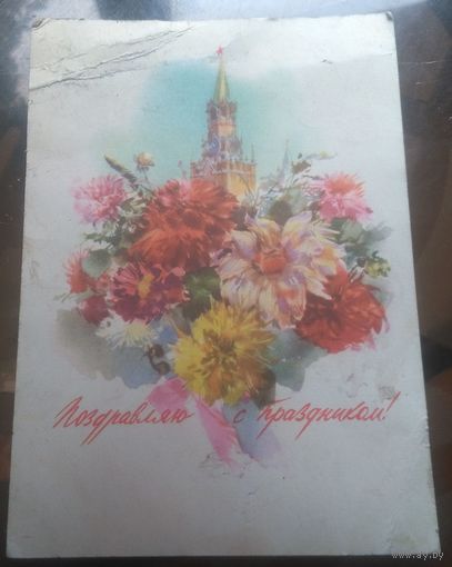 1957 год В.Климашин Поздравляю с праздником