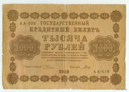 Россия, 1000 рублей 1918 год, Пятаков - Гальцев, АА-079