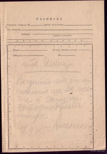 Расписка 7.09.45