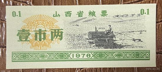 Продовольственные талоны провинции Шаньси 1976 год. Китай. С рубля без МЦ.