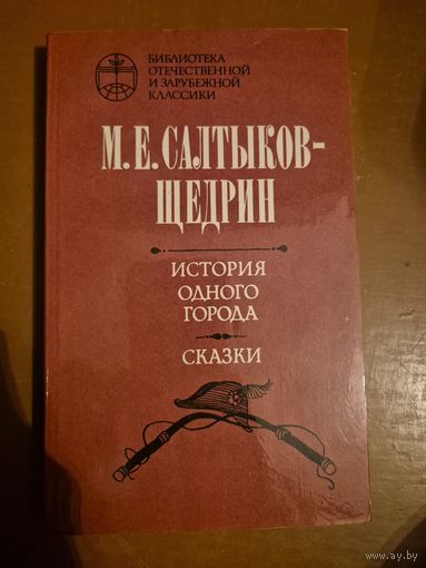 Салтыков-Щедрин "История одного города"