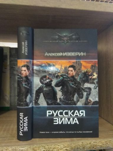 Изверин А. "Русская зима" Серия "Современный фантастический боевик"