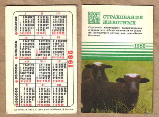 Календарь Страхование животных 1986