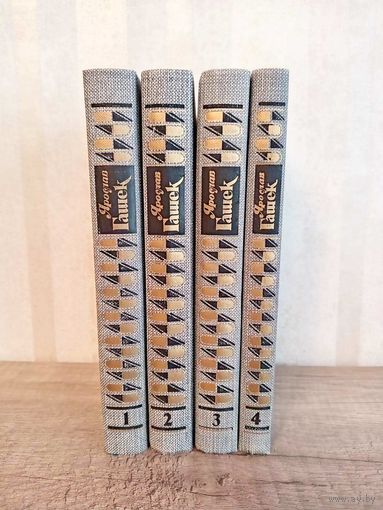 Я. Гашек собрание сочинений 4 тома