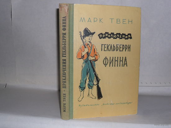 Марк Твен. Приключения Гекльберри Финна. Повесть. Серия: Школьная библиотека для нерусских школ.