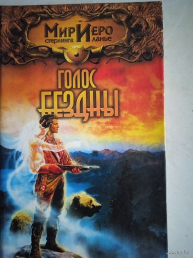Голос бездны