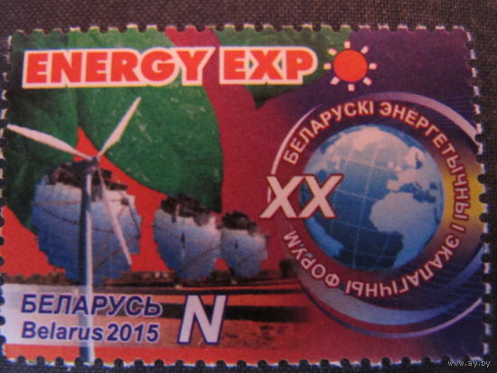 Марка РБ 1062. XX Белорусский энергетический и экологический форум